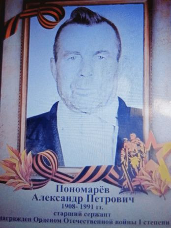 Пономарев Александр Петрович