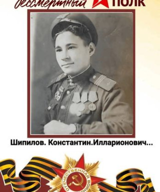 Шипилов Константин Илларионович