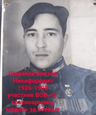 Шевяков Виктор Никифорович