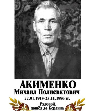 Акименко Михаил Пантелеевич