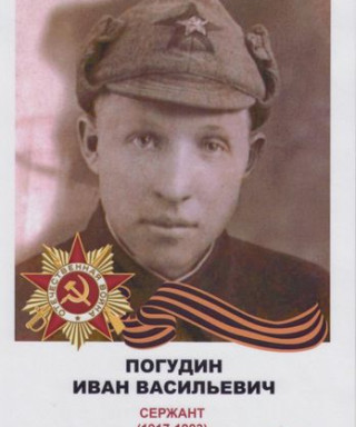 Погудин Иван Васильевич