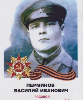 Перминов Василий Иванович