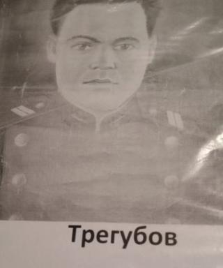 Трегубов Иван Иванович