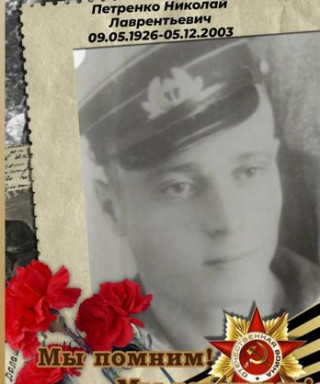 Петренко Николай Лаврентьевич