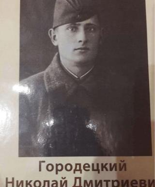 Городецкий Николай Дмитриевич