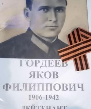 Гордеев Яков Филиппович