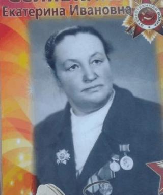 Селявкина Екатерина Ивановна