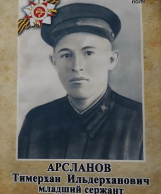 Арсланов Тимерхан Ильдерханович