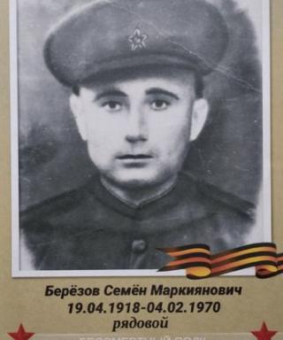 Берёзов Семён Маркиянович