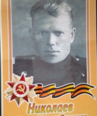 Николаев Иван Михайлович
