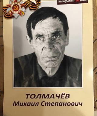 Толмачев Михаил Степанович