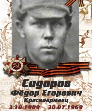 Сидоров Фёдор Егорович