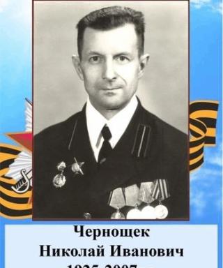 Чернощек Николай Иванович