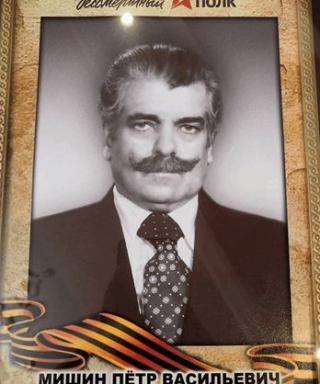 Мишин Пётр Васильевич