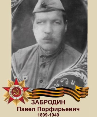 Забродин Павел Порфирьевич