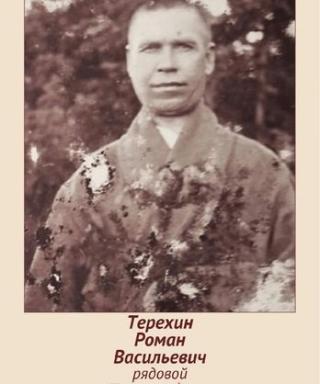 Терёхин Роман Васильевич