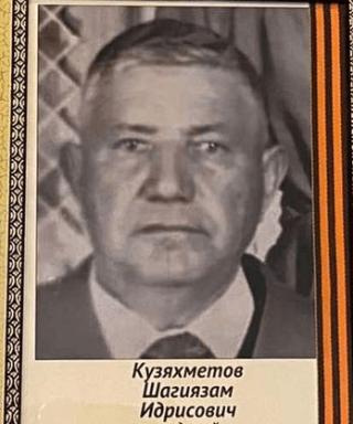 Кузяхметов Шагиязам Идрисович