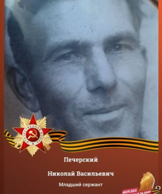 Печерский Николай Васильевич