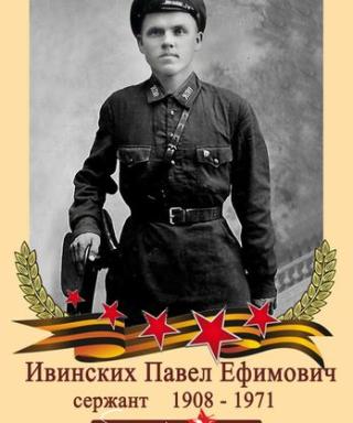 Ивинских Павел Ефимович