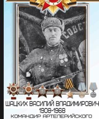 Шацких Василий Владимирович