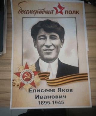 Елисеев Яков Иванович