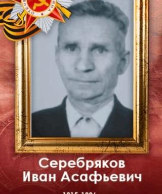Серебряков Иван Асафьевич