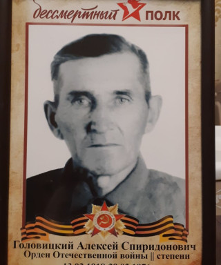 Головицкий Алексей Спиридонович