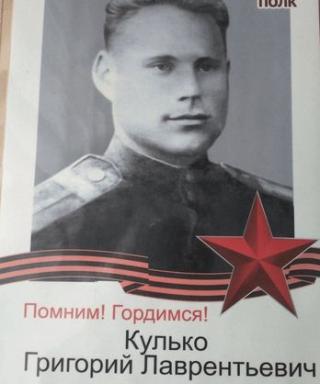 Кулько Григорий Лаврентьевич