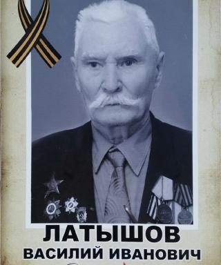 Латышов Василий Иванович