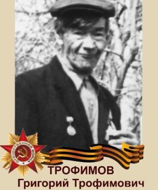 Трофимов Григорий Трофимович