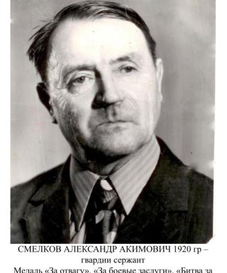 Смелков Александр Акимович