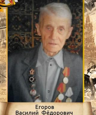 Егоров Василий Федорович