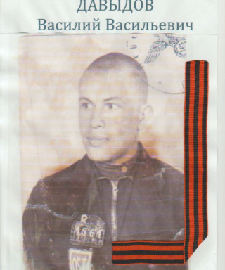 Давыдов Василий Васильевич