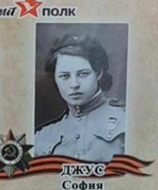 Джус София Филипповна