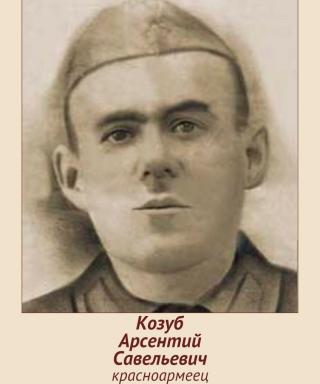 Козуб Арсентий Савельевич