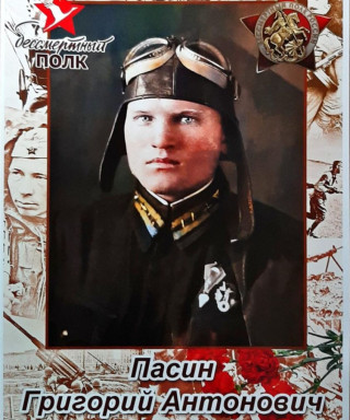 Пасин Григорий Антонович