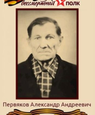 Первяков Александр Андреевич