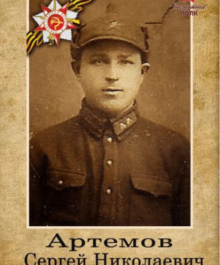 Артёмов Сергей Николаевич