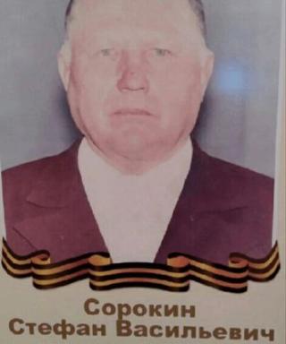 Сорокин Стефан Васильевич