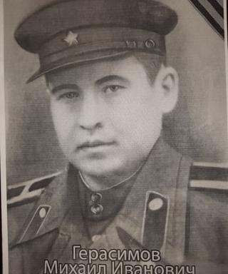 Герасимов Михаил Иванович