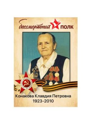 Конакова Клавдия Петровна