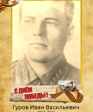 Гуров Иван Васильевич