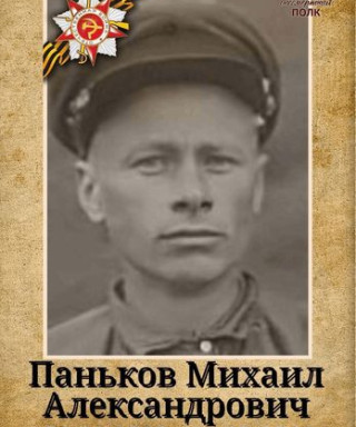 Паньков Михаил Александрович
