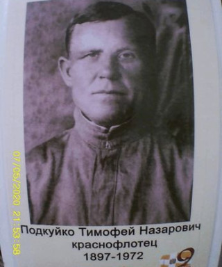 Подкуйко Тимофей Назарович