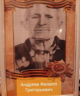 Андреев Филипп Григорьевич
