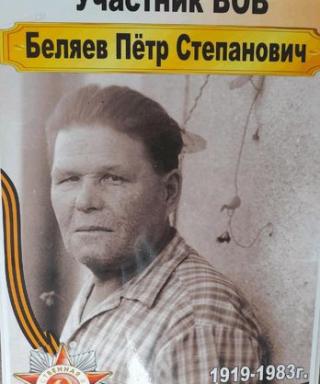 Беляев Петр Степанович