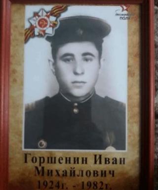 Горшенин Иван Михайлович