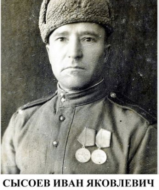 Сысоев Иван Яковлевич