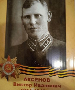 Аксёнов Виктор Иванович
