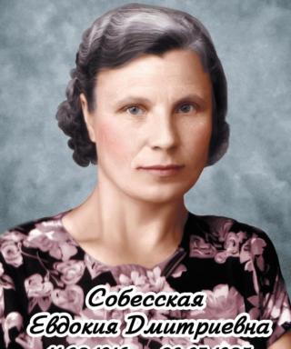 Собесская Евдокия Дмитревна
